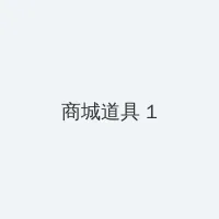 杨门女将之 积分商城 - 帖子高亮卡