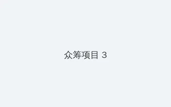 杨门女将之 众筹项目 - 社区纪录片