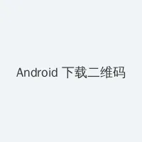 杨门女将之 Android客户端下载二维码